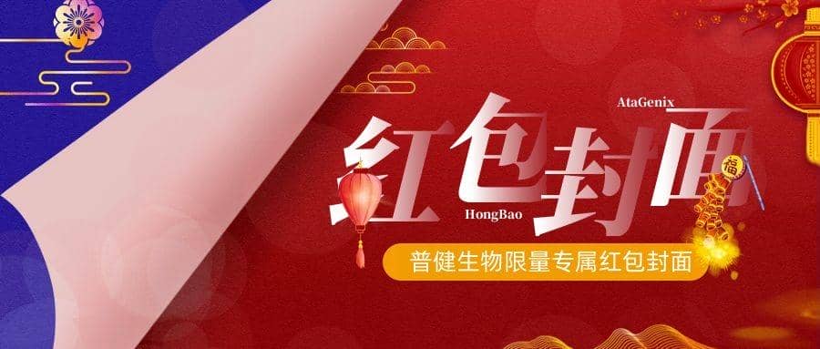 2023新春獻(xiàn)禮 ▏實(shí)驗(yàn)“菌”新年必備，普健紅包封面，手慢無(wú)