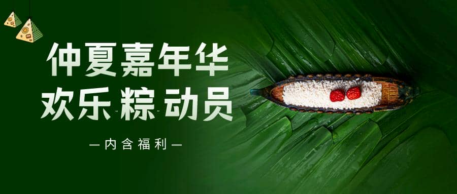 仲夏嘉年華——普健生物端午節(jié)活動(dòng)來(lái)啦！