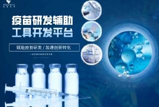 疫苗研發輔助工具開發
