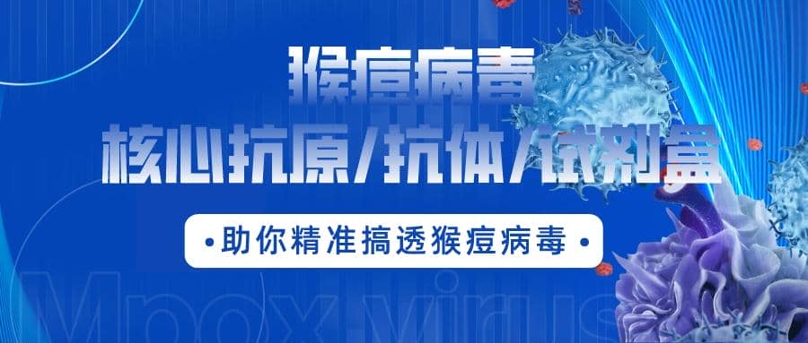 最新通報(bào)：數(shù)百人確診，多地爆發(fā)！！猴痘病毒核心抗原/抗體/試劑盒助你精準(zhǔn)搞透猴痘病毒！?