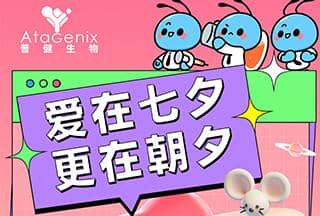 普健生物：愛在七夕，更在朝夕