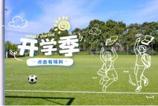 FUN肆開學季 逐夢享好禮