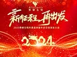 普健生物2023年度盛典暨年終總結(jié)表彰大會(huì)
