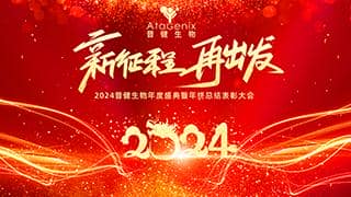 新征程 再出發&mdash;&mdash;普健生物純享版年會盛典