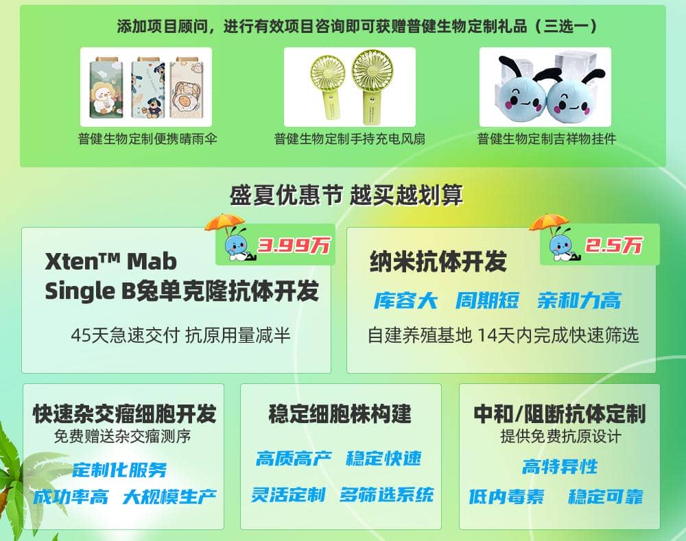 普健生物-夏日清涼季-暑期大放“價”