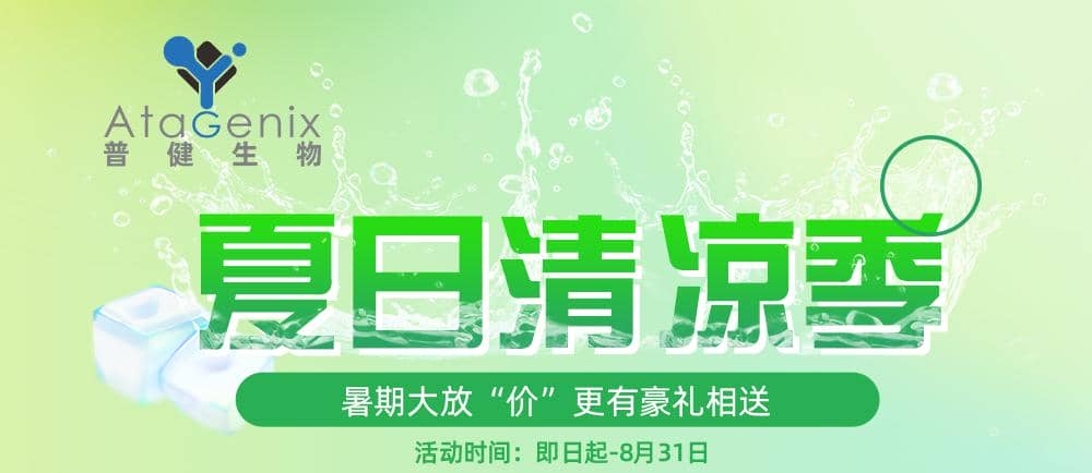 普健生物-夏日清涼季-暑期大放“價”