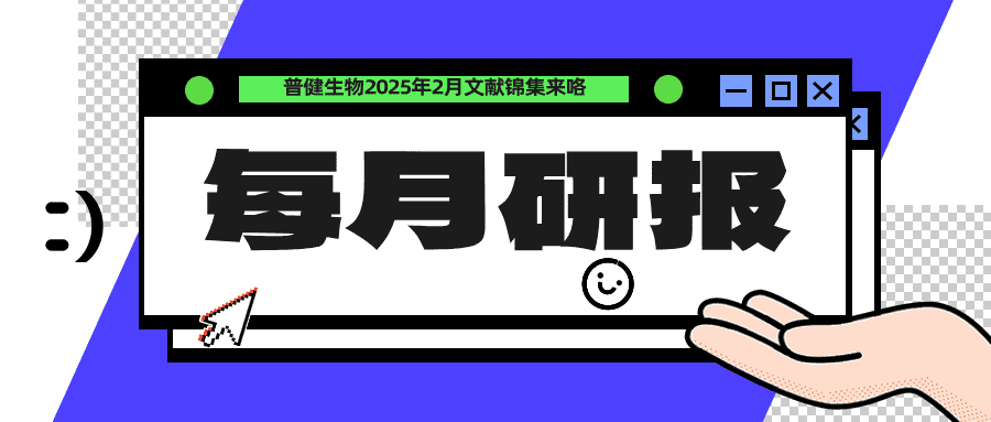 每月研報(bào)：盤點(diǎn)普健生物2025年2月文獻(xiàn)錦集