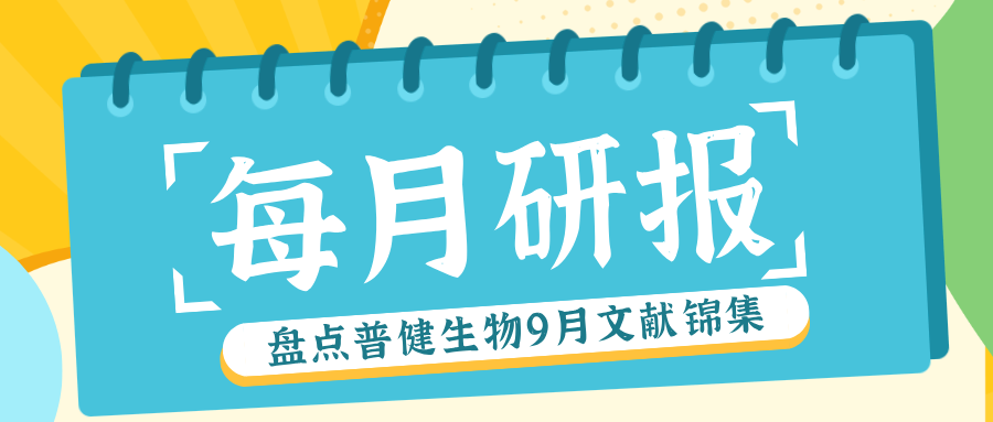 每月研報(bào)：盤點(diǎn)普健生物2025年9月文獻(xiàn)錦集
